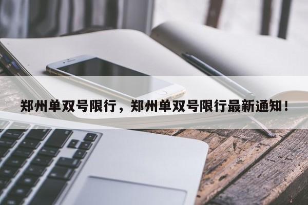 郑州单双号限行，郑州单双号限行最新通知！-第1张图片-乐享生活