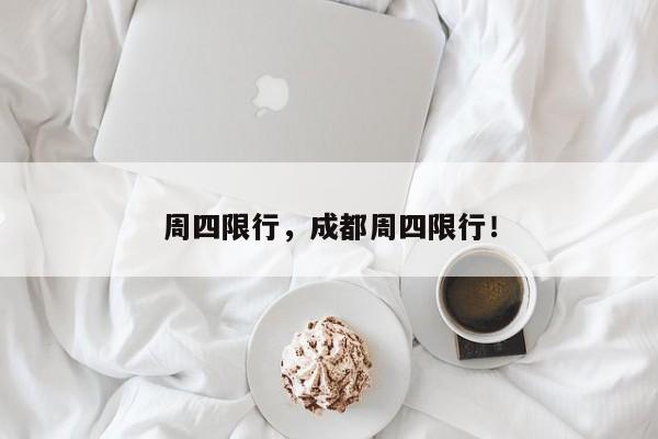 周四限行，成都周四限行！-第1张图片-乐享生活