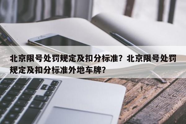 北京限号处罚规定及扣分标准？北京限号处罚规定及扣分标准外地车牌？-第1张图片-乐享生活