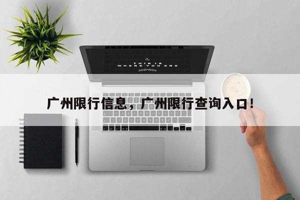 广州限行信息，广州限行查询入口！-第1张图片-乐享生活