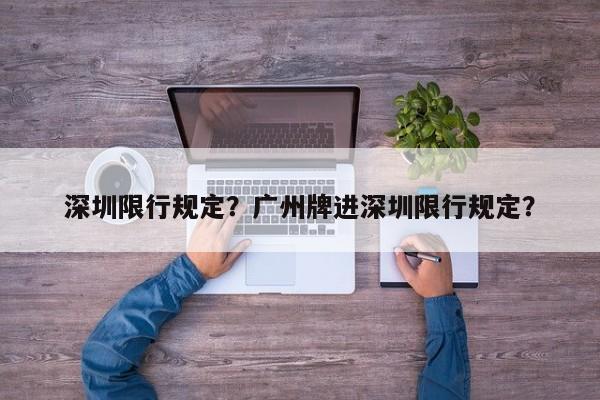 深圳限行规定？广州牌进深圳限行规定？-第1张图片-乐享生活