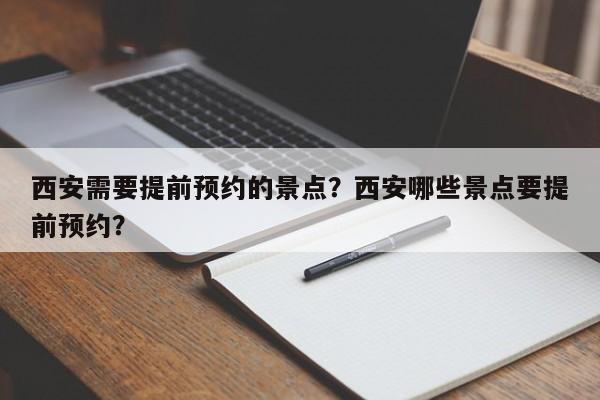 西安需要提前预约的景点？西安哪些景点要提前预约？-第1张图片-乐享生活