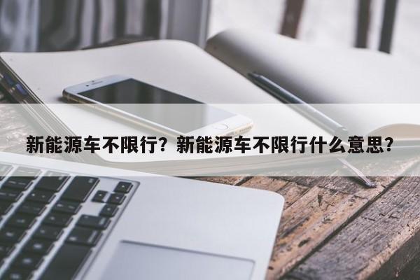 新能源车不限行？新能源车不限行什么意思？-第1张图片-乐享生活