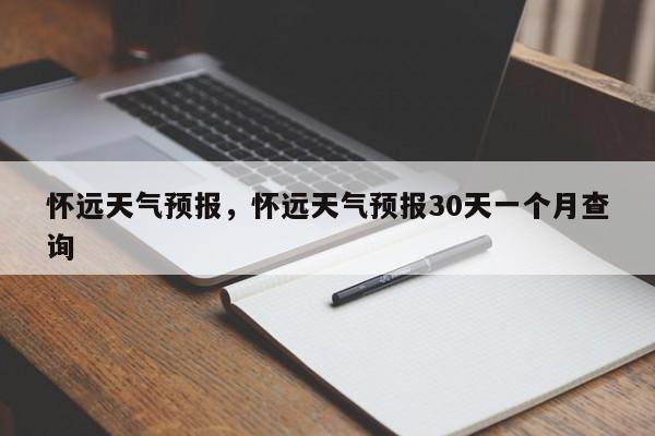 怀远天气预报，怀远天气预报30天一个月查询-第1张图片-乐享生活