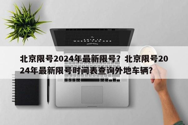 北京限号2024年最新限号？北京限号2024年最新限号时间表查询外地车辆？-第1张图片-乐享生活