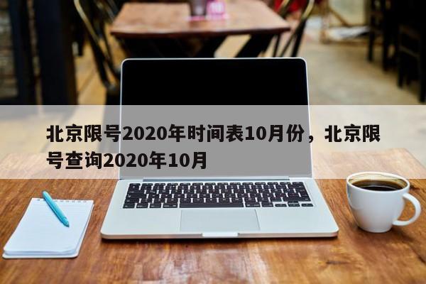 北京限号2020年时间表10月份，北京限号查询2020年10月-第1张图片-乐享生活