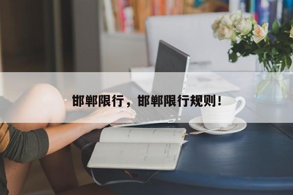 邯郸限行，邯郸限行规则！-第1张图片-乐享生活