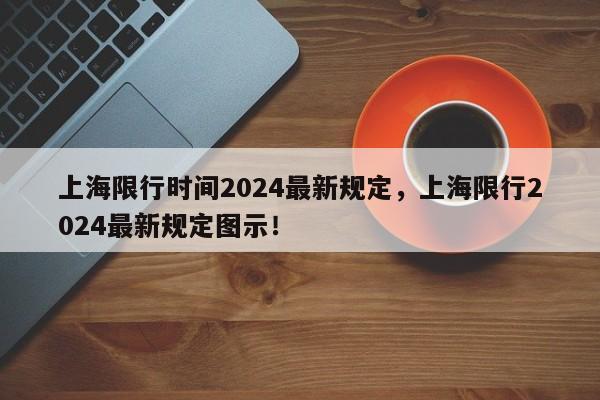 上海限行时间2024最新规定，上海限行2024最新规定图示！-第1张图片-乐享生活