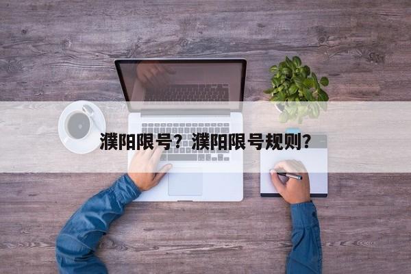 濮阳限号？濮阳限号规则？-第1张图片-乐享生活