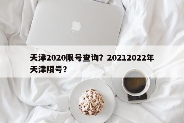 天津2020限号查询？20212022年天津限号？-第1张图片-乐享生活