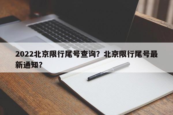 2022北京限行尾号查询？北京限行尾号最新通知？-第1张图片-乐享生活