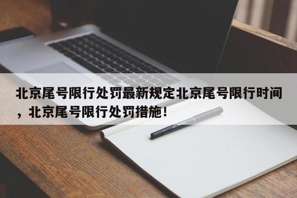 北京尾号限行处罚最新规定北京尾号限行时间，北京尾号限行处罚措施！-第1张图片-乐享生活