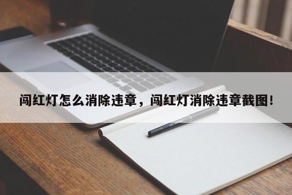 闯红灯怎么消除违章，闯红灯消除违章截图！-第1张图片-乐享生活