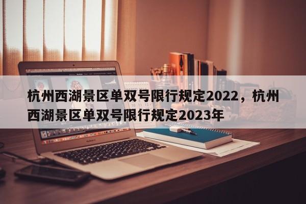 杭州西湖景区单双号限行规定2022，杭州西湖景区单双号限行规定2023年-第1张图片-乐享生活