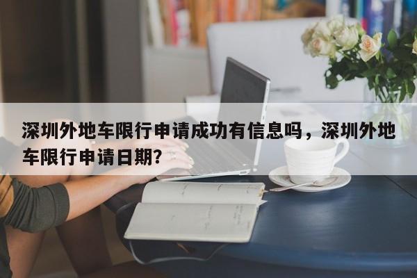 深圳外地车限行申请成功有信息吗，深圳外地车限行申请日期？-第1张图片-乐享生活