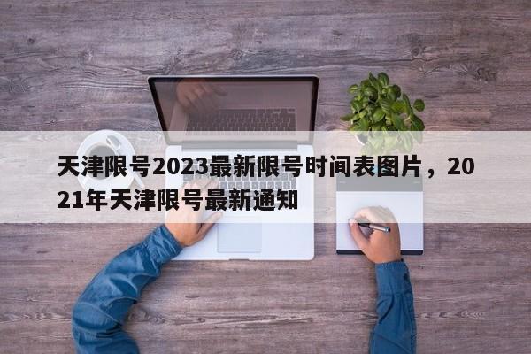 天津限号2023最新限号时间表图片，2021年天津限号最新通知-第1张图片-乐享生活