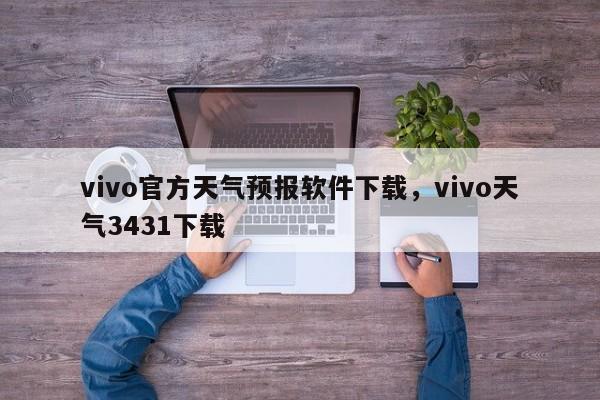 vivo官方天气预报软件下载，vivo天气3431下载-第1张图片-乐享生活