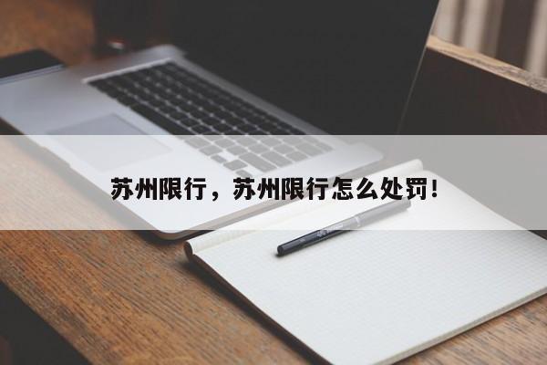 苏州限行，苏州限行怎么处罚！-第1张图片-乐享生活