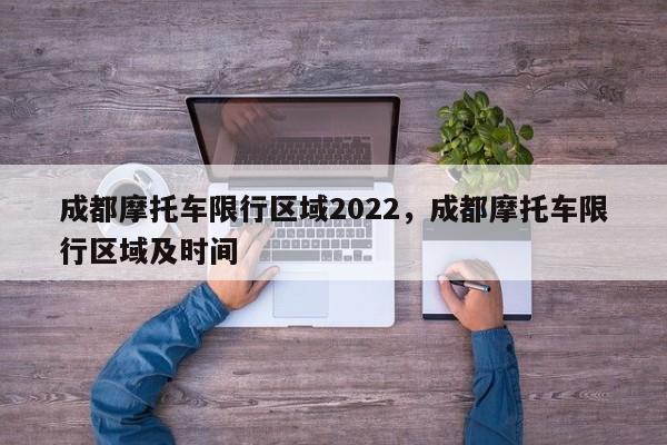 成都摩托车限行区域2022，成都摩托车限行区域及时间-第1张图片-乐享生活