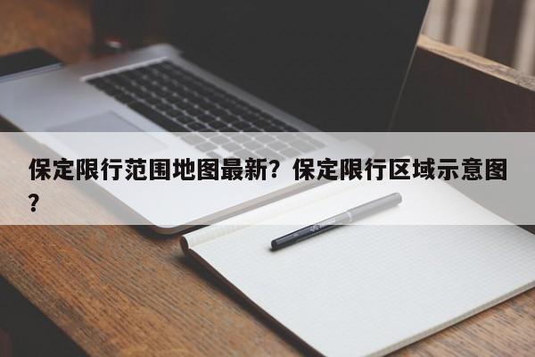 保定限行范围地图最新？保定限行区域示意图？-第1张图片-乐享生活