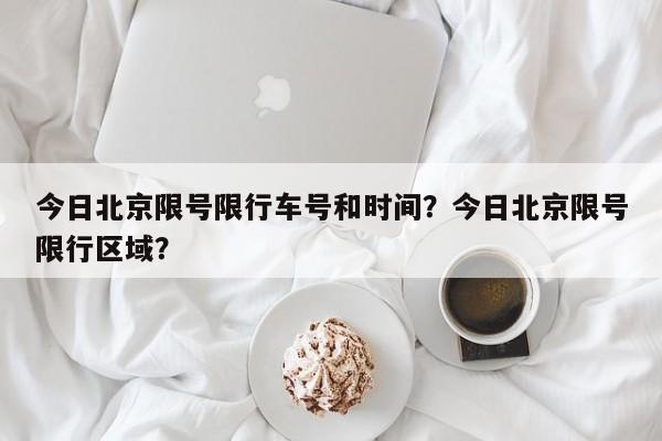 今日北京限号限行车号和时间？今日北京限号限行区域？-第1张图片-乐享生活