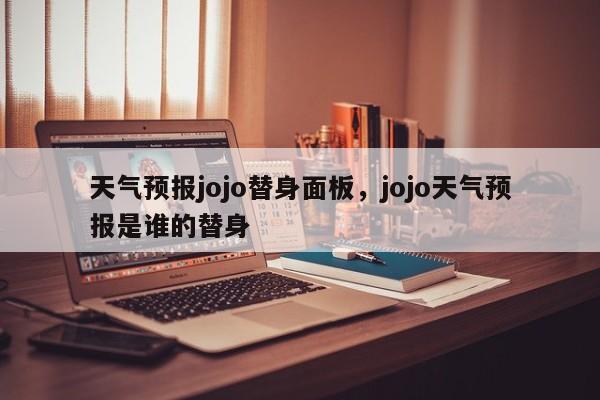 天气预报jojo替身面板，jojo天气预报是谁的替身-第1张图片-乐享生活