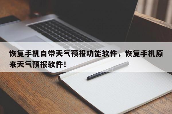 恢复手机自带天气预报功能软件，恢复手机原来天气预报软件！-第1张图片-乐享生活