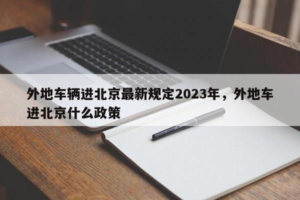 外地车辆进北京最新规定2023年，外地车进北京什么政策-第1张图片-乐享生活