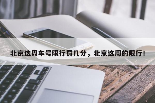 北京这周车号限行罚几分，北京这周的限行！-第1张图片-乐享生活