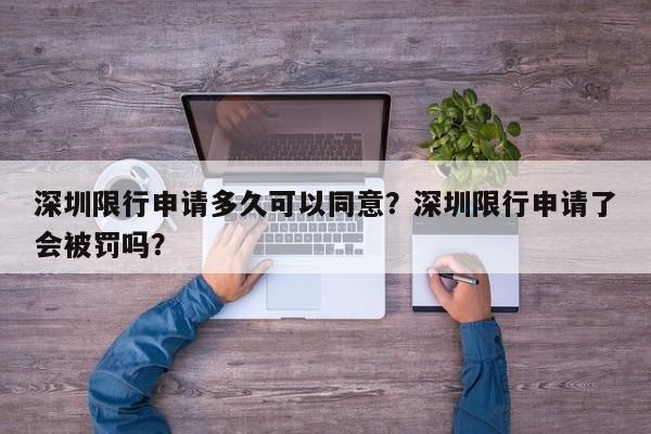 深圳限行申请多久可以同意？深圳限行申请了会被罚吗？-第1张图片-乐享生活