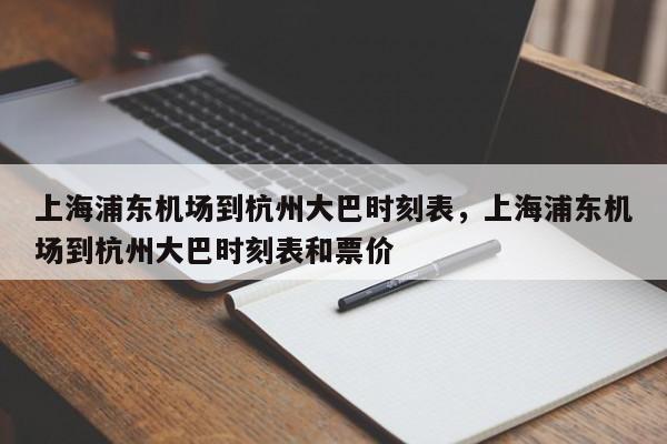 上海浦东机场到杭州大巴时刻表，上海浦东机场到杭州大巴时刻表和票价-第1张图片-乐享生活