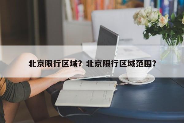 北京限行区域？北京限行区域范围？-第1张图片-乐享生活