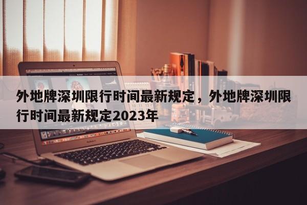 外地牌深圳限行时间最新规定，外地牌深圳限行时间最新规定2023年-第1张图片-乐享生活