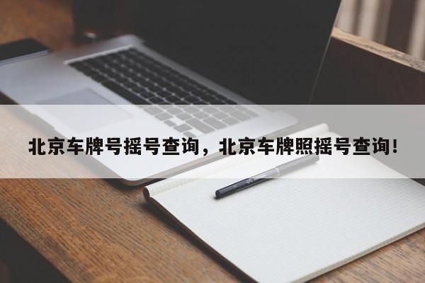 北京车牌号摇号查询，北京车牌照摇号查询！-第1张图片-乐享生活