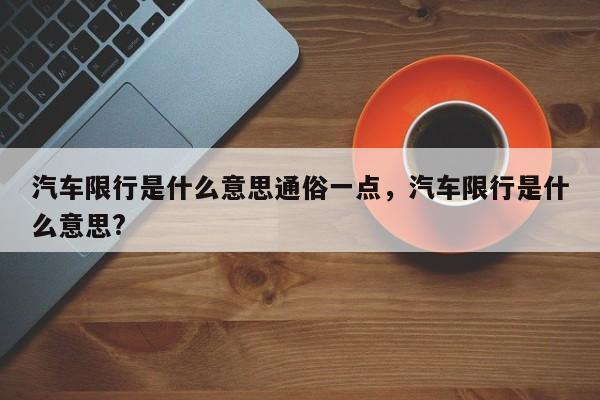 汽车限行是什么意思通俗一点，汽车限行是什么意思?-第1张图片-乐享生活