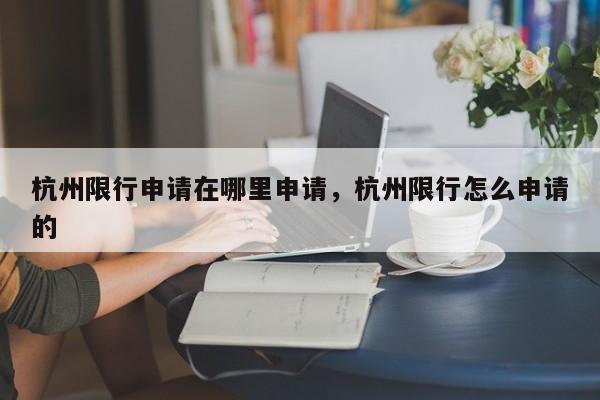 杭州限行申请在哪里申请，杭州限行怎么申请的-第1张图片-乐享生活