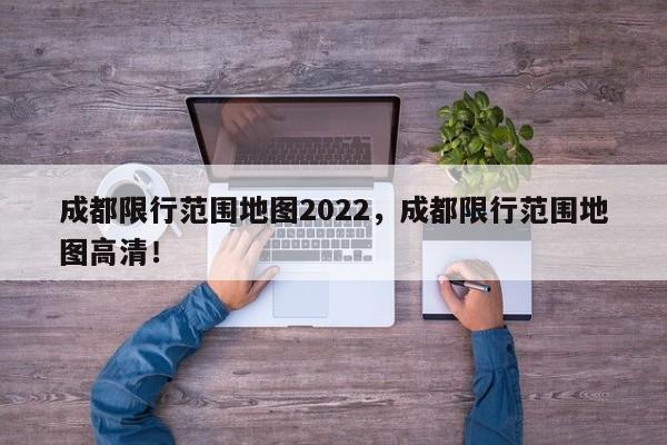 成都限行范围地图2022，成都限行范围地图高清！-第1张图片-乐享生活