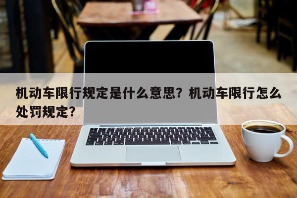 机动车限行规定是什么意思？机动车限行怎么处罚规定？-第1张图片-乐享生活