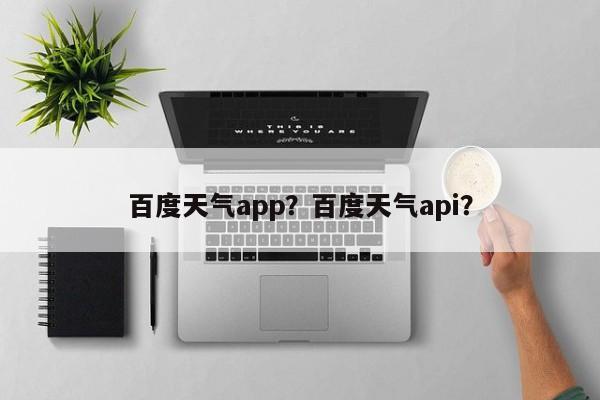 百度天气app？百度天气api？-第1张图片-乐享生活