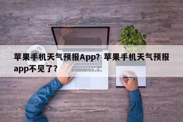 苹果手机天气预报App？苹果手机天气预报app不见了？-第1张图片-乐享生活