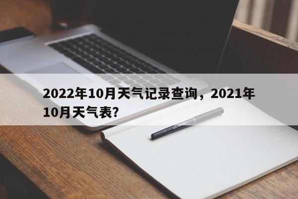 2022年10月天气记录查询，2021年10月天气表？-第1张图片-乐享生活