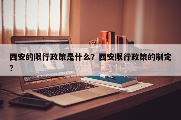 西安的限行政策是什么？西安限行政策的制定？-第1张图片-乐享生活