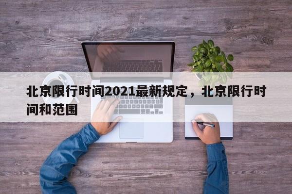 北京限行时间2021最新规定，北京限行时间和范围-第1张图片-乐享生活