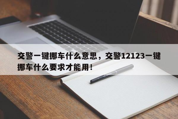 交警一键挪车什么意思，交警12123一键挪车什么要求才能用！-第1张图片-乐享生活