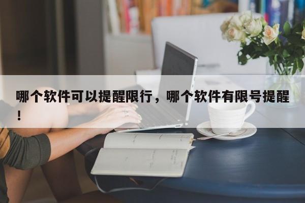 哪个软件可以提醒限行，哪个软件有限号提醒！-第1张图片-乐享生活