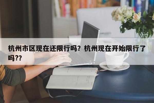 杭州市区现在还限行吗？杭州现在开始限行了吗?？-第1张图片-乐享生活