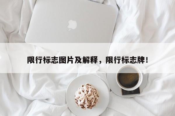 限行标志图片及解释，限行标志牌！-第1张图片-乐享生活