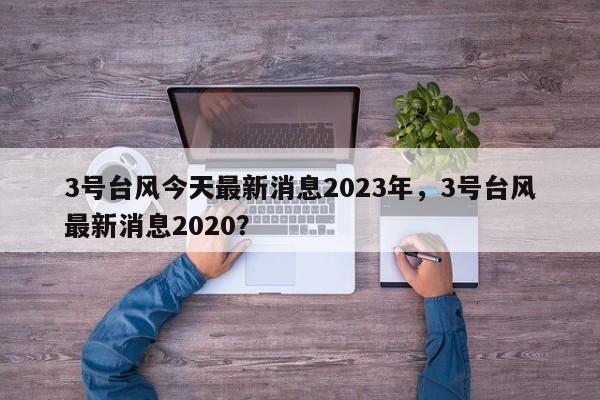 3号台风今天最新消息2023年，3号台风最新消息2020？-第1张图片-乐享生活