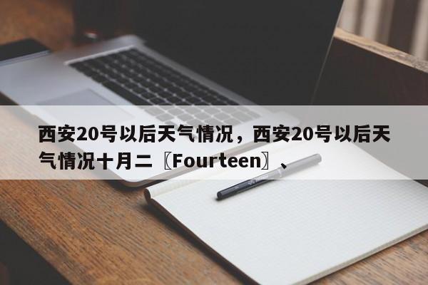 西安20号以后天气情况，西安20号以后天气情况十月二〖Fourteen〗、-第1张图片-乐享生活