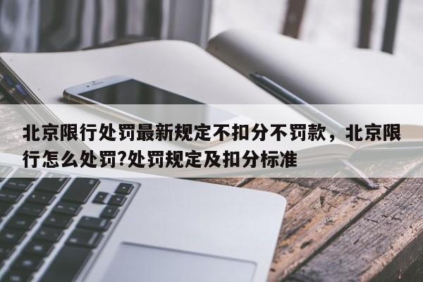 北京限行处罚最新规定不扣分不罚款，北京限行怎么处罚?处罚规定及扣分标准-第1张图片-乐享生活